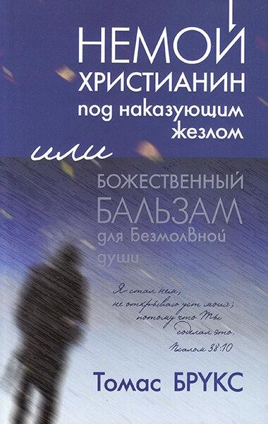 

Немой христианин под наказующим жезлом. Томас Брукс
