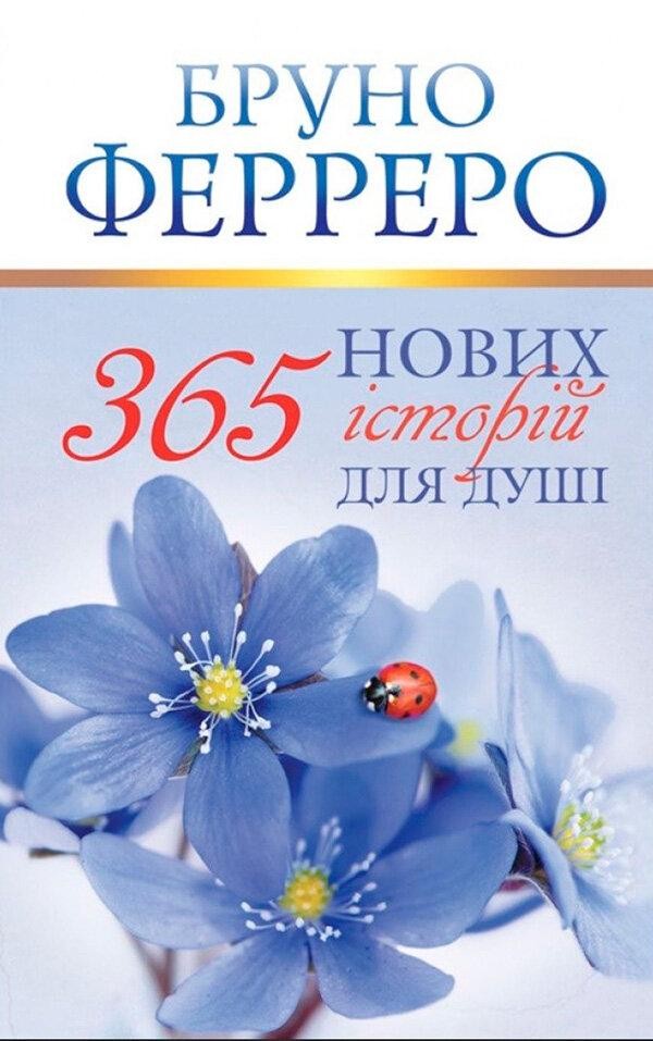 

365 нових історій для душі. Бруно Ферреро (уценка, слегка ударен торец)
