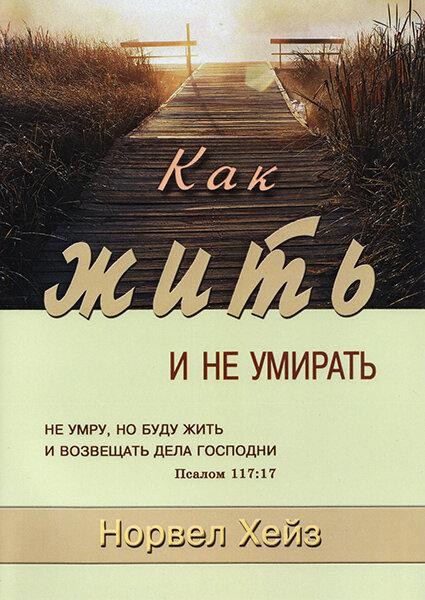

Как жить и не умирать. Норвел Хейз
