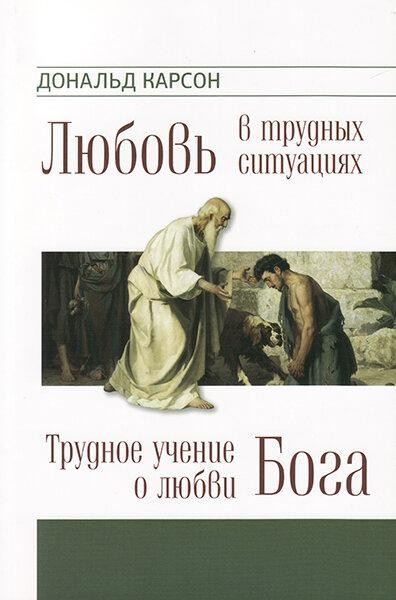 

Любовь в трудных ситуациях. Трудное учение о любви Бога. Дональд Карсон