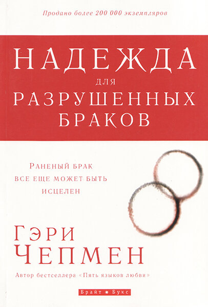 

Надежда для разрушенных браков. Гэри Чепмен (уценка, витринный образец, старое издание)
