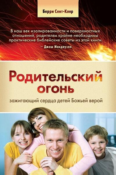 

Родительский огонь, зажигающий сердца детей Божьей верой. Берри Сент-Клер