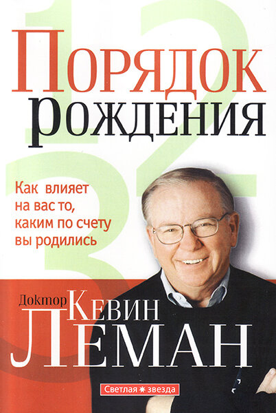 

Порядок рождения. Как влияет на вас то, каким по счету вы родились. Кевин Леман