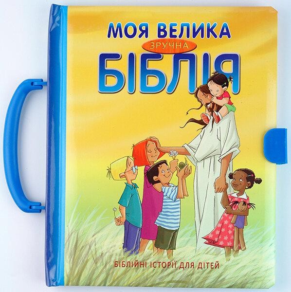 

Моя велика зручна Біблія. Чемоданчик