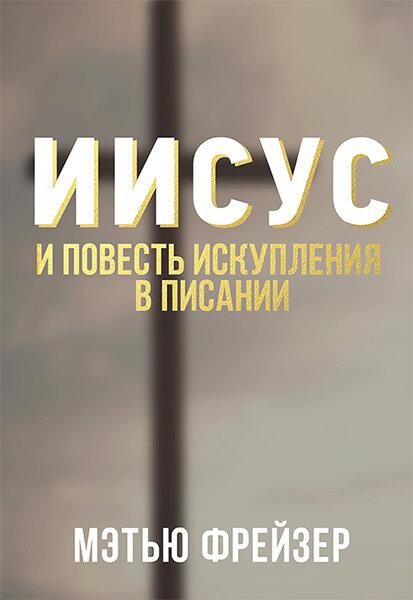 

Иисус и повесть искупления в Писании. Мэтью Фрейзер