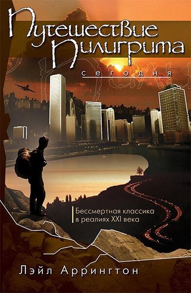 

Путешествие Пилигрима сегодня. Лэйл Аррингтон