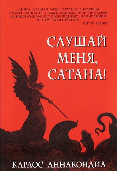 

Слушай меня, сатана! Карлос Аннакондиа (уценка, потертости на обложке)