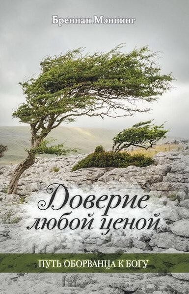 

Доверие любой ценой. Бреннан Мэннинг