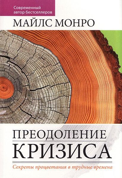 

Преодоление кризиса. Секреты процветания в трудные времена. Майлс Монро