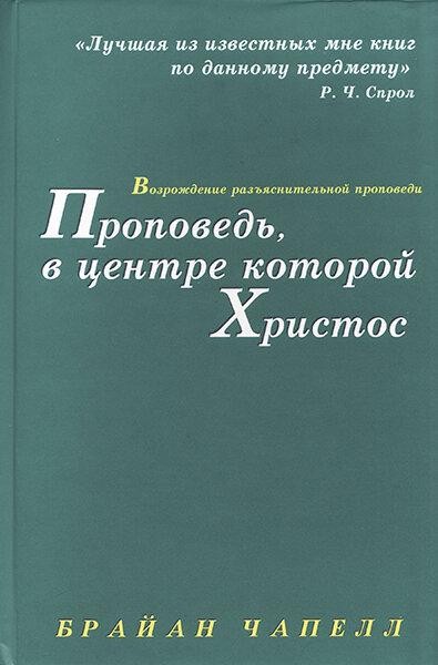 

Проповедь, в центре которой Христос. Брайан Чапелл
