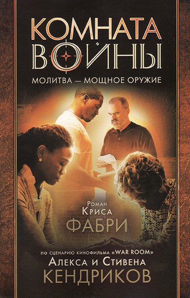 

Комната войны. Молитва - мощное оружие. Крис Фабри