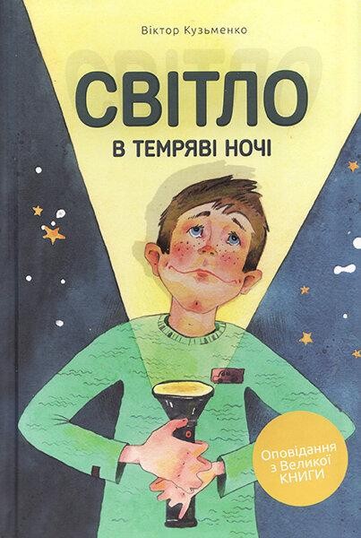 

Світло в темряві ночі. Віктор Кузьменко