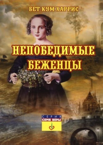 

Непобедимые беженцы. Бет Кум Харрис