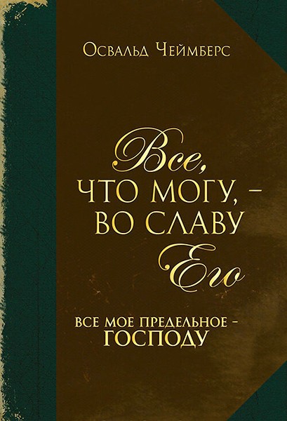 

Все, что могу, - во славу Его. Все мое предельное - Господу. Освальд Чеймберс