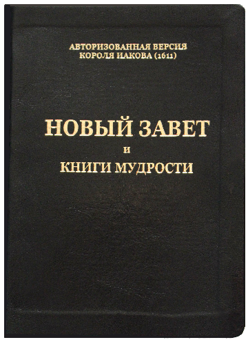 

Новый Завет и Книги мудрости. Авторизированная версия Библии короля Иакова 1611