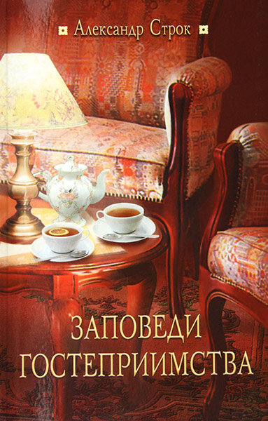 

Заповеди гостеприимства. Александр Строк