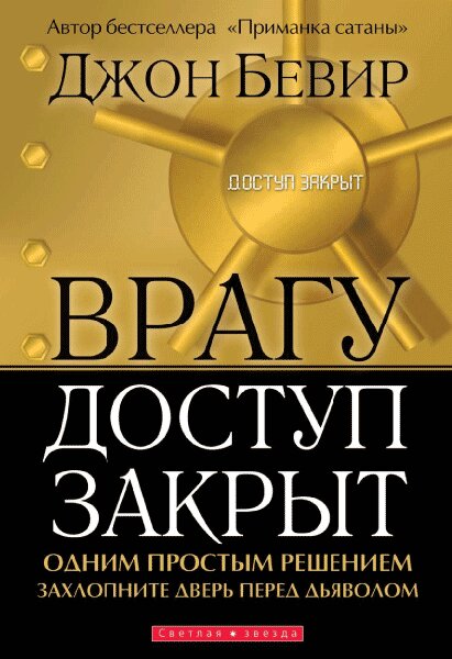 

Врагу доступ закрыт. Джон Бивер