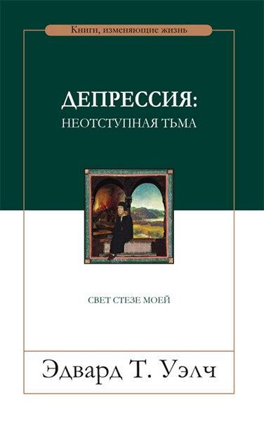 

Депрессия: видеть сквозь непроглядную тьму. Эдвард Т. Уэлч