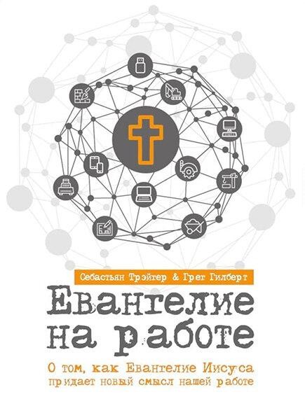 

Евангелие на работе. Грег Гилберт и Себастьян Трэйтер