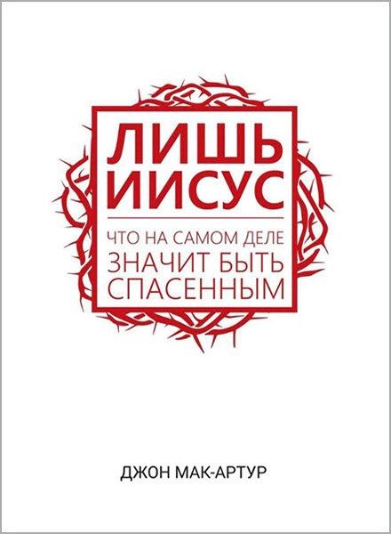 

Лишь Иисус. Что на самом деле значит быть спасенным. Джон Мак-Артур