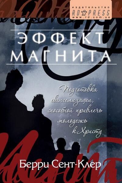 

Эффект магнита. Берри Сент-Клер