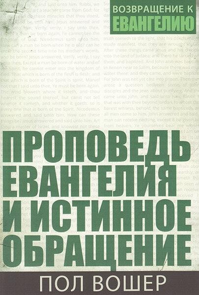 

Проповедь Евангелия и истинное обращение. Пол Вошер