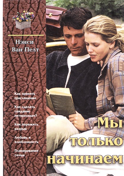 

Мы только начинаем. Нэнси Ван Пелт