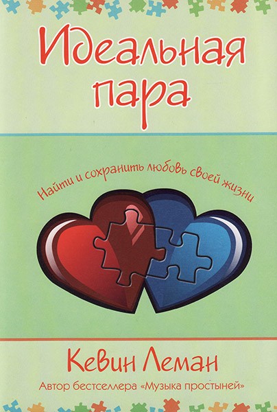 

Идеальная пара. Найти и сохранить любовь своей жизни. Кевин Леман