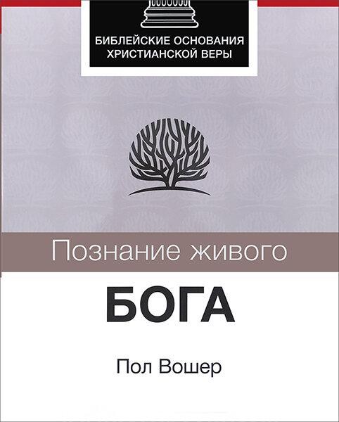 

Познание живого Бога. Пол Вошер