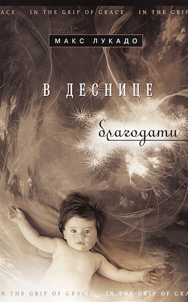 

В деснице благодати. Макс Лукадо