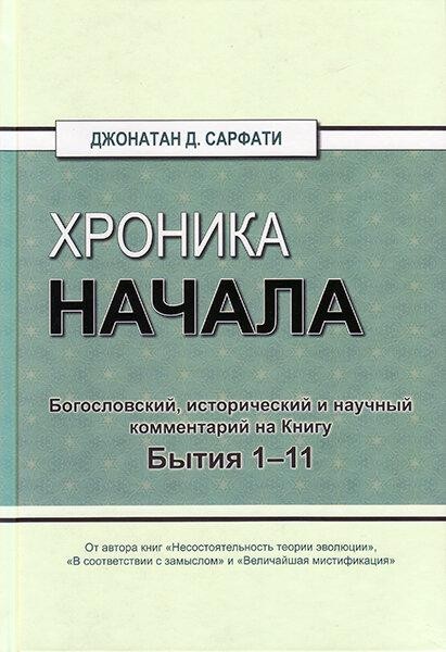

Хроника начала. Богословский, исторический и научный комментарий на Книгу Бытия 1–11. Джонатан Сарфати