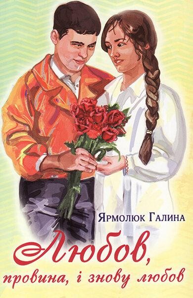 

Любов, провина, і знову любов. Галина Ярмолюк