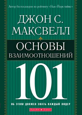 

Основы взаимоотношений 101. Об этом должен знать каждый лидер. Джон Максвелл