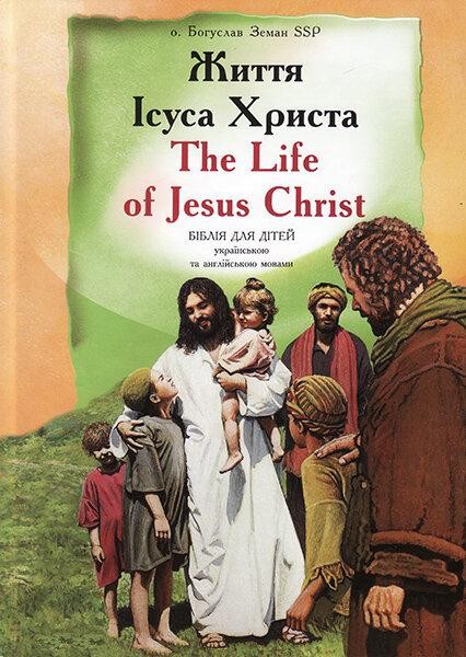 

Життя Ісуса Христа: Біблія для дітей українською та англійською мовами. Богуслав Земан