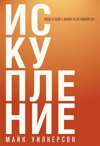 

Искупление. Свобода от идолов и душевных ран для поклонения Богу. Майк Уилкерсон