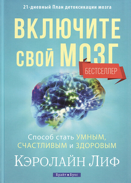 

Включите свой мозг. Кэролайн Лиф (тв. переплет)