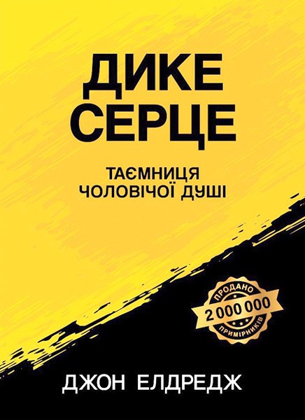 

Дике серце. Таємниця чоловічої душі. Джон Елдредж (тверда палітурка)