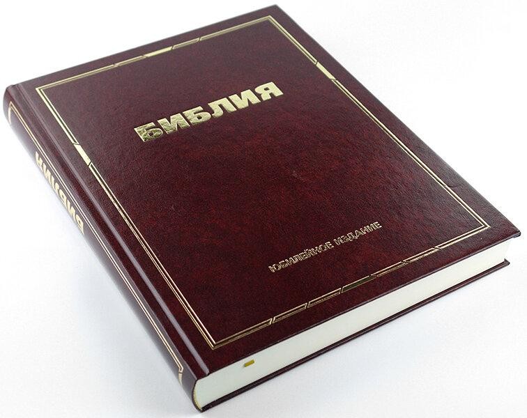 

Библия 083 тв. настольная бордо Юбилейное издание, формат 240x305 мм.