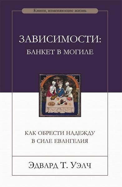 

Зависимости: банкет в могиле. Эдвард Т. Уэлч