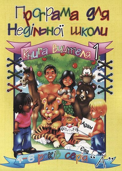 

Програма для недільної школи. 4-6 років. Серія "А" (комплект вчителя)