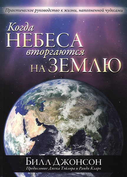 

Когда небеса вторгаются на землю Билл Джонсон