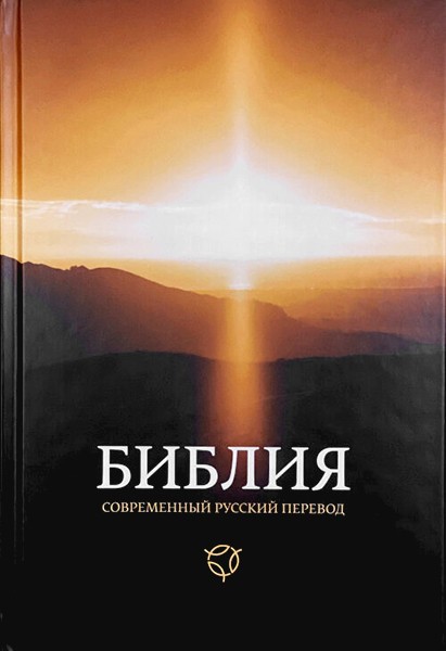 

Библия 063 Современный русский перевод полноцветная обложка (закат) формат 160x230 мм (новое 3-е издание)