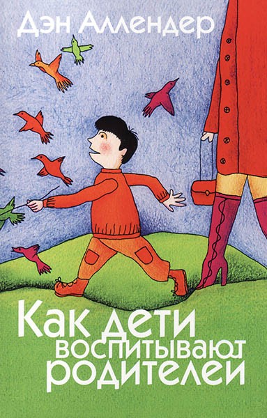 

Как дети воспитывают родителей. Дэн Аллендер (уценка, витринный образец)
