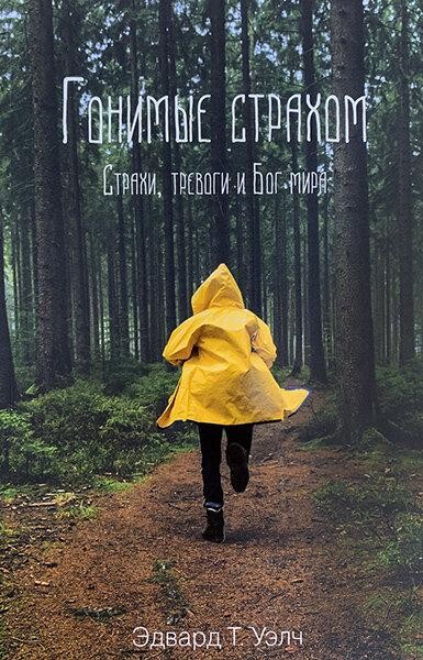 

Гонимые страхом. Эдвард Т. Уэлч