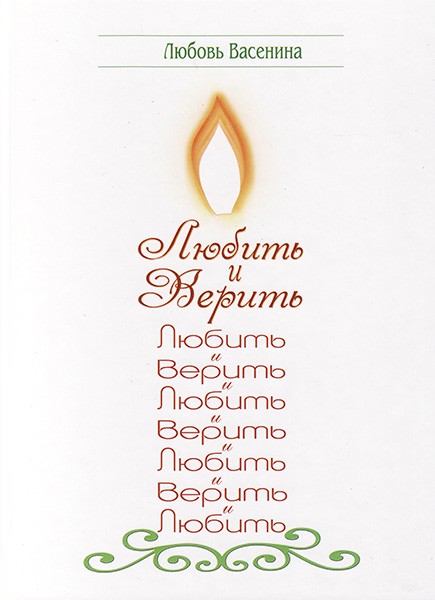 

Стихи "Любить и верить". Любовь Васенина (уценка, вмятинка на корешке)