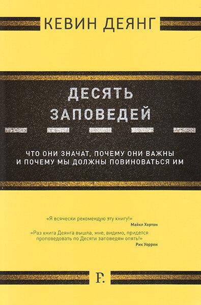 

Десять заповедей. Что они значат, почему они важны и почему мы должны повиноваться им. Кевин Деянг