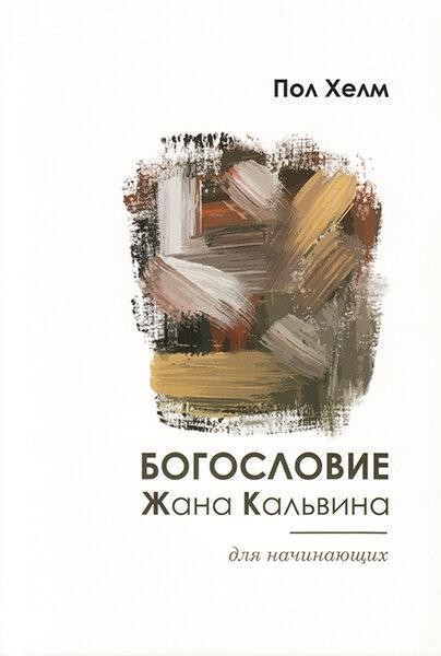 

Богословие Жана Кальвина для начинающих. Пол Хелм