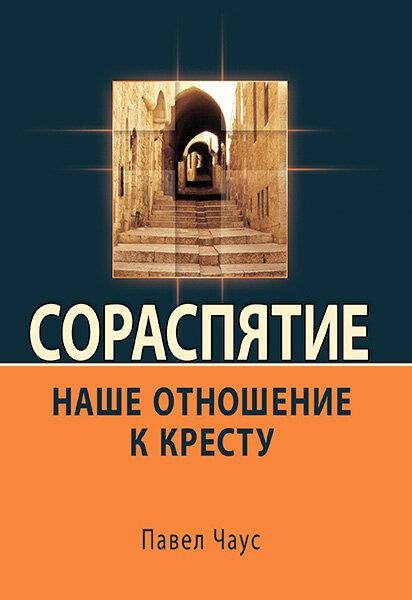 

Сораспятие. Наше отношение к кресту. Павел Чаус