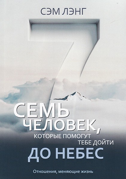 

Семь человек, которые помогут тебе дойти до небес. Сэм Лэнг (уценка, витринный образец)