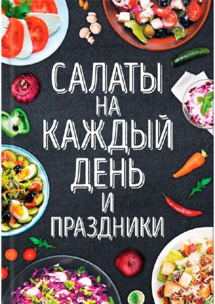 

Салаты на каждый день и праздники 91797